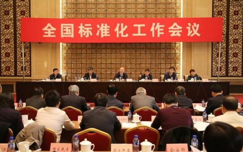 工信部副部长怀进鹏出席全国标准化工作会议