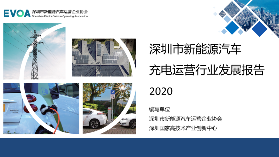 报告丨深圳市新能源汽车充电运营行业发展报告2020（简版）
