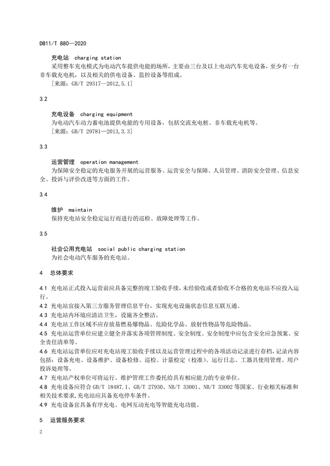 4月起执行 北京发布地方标准《电动汽车充电站运营管理规范》
