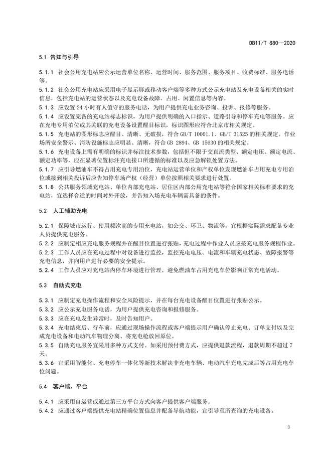 4月起执行 北京发布地方标准《电动汽车充电站运营管理规范》
