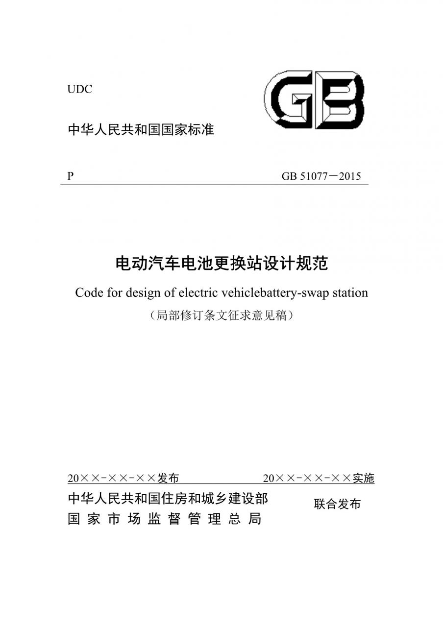 国家标准《电动汽车电池更换站设计规范（局部修订条文征求意见稿）》征意见