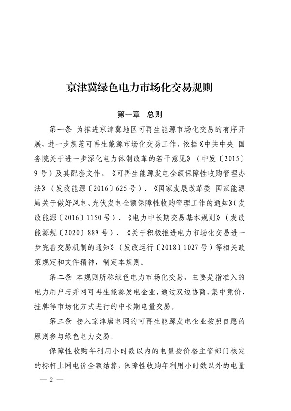 文件及解读丨京津冀绿色电力市场化交易规则及配套优先调度实施细则