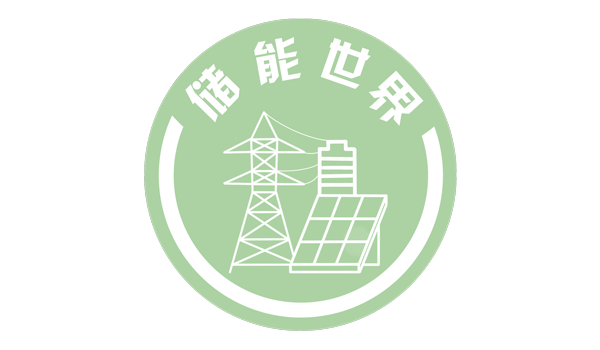 江苏电力现货市场建设方案来了！促进储能等用户侧调节能力发展