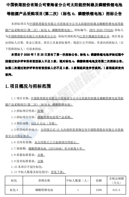 中标结果公示后宣布招标失败 中国铁塔青海磷酸铁锂电池二次招标