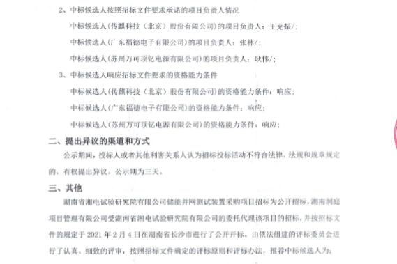 储能中标丨湖南湘电试验储能并网测试装置候选人公示