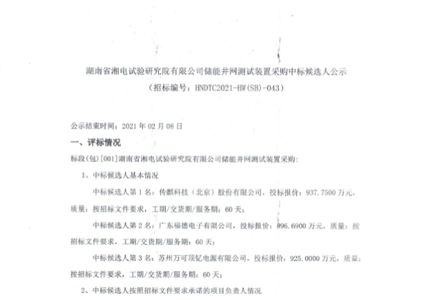储能中标丨湖南湘电试验储能并网测试装置候选人公示
