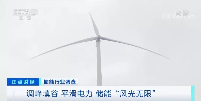 央视财经储能行业调查 走进安徽谯北20MW/20MWh风储示范项目
