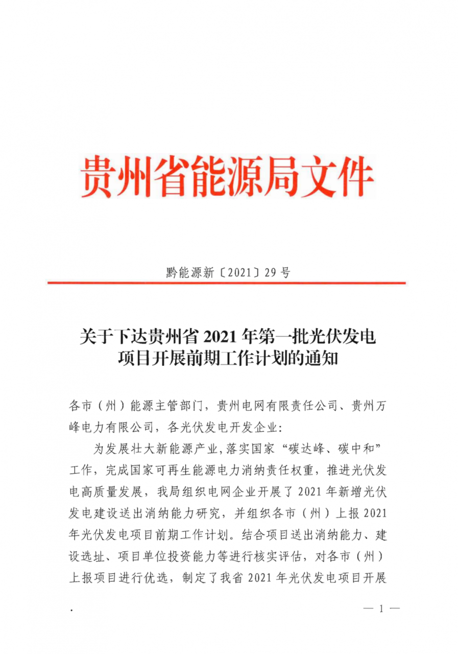 需承诺配置储能！贵州2021年首批7.64GW光伏项目名单