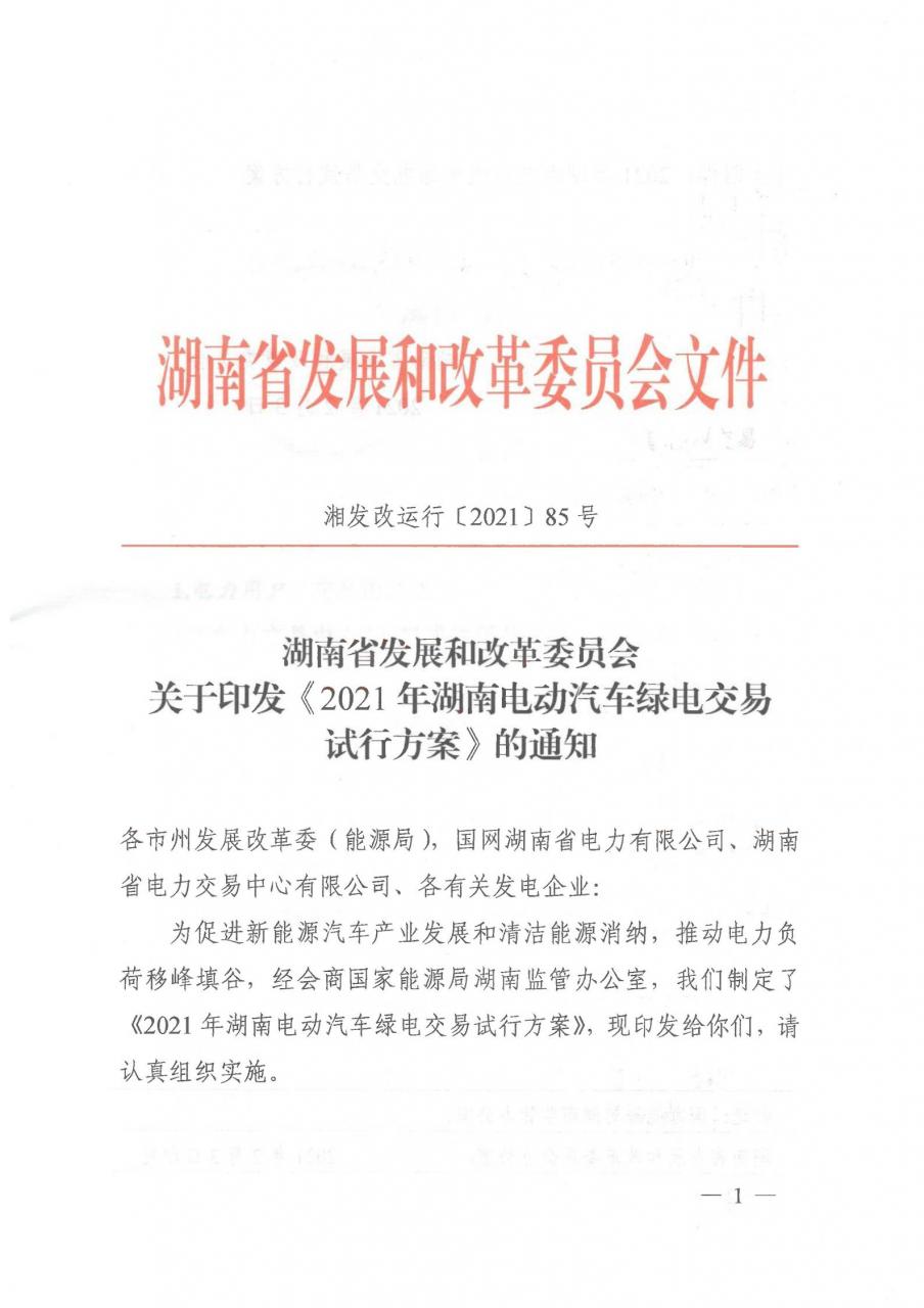湘发改运行〔2021〕85号湖南省发展和改革委员会关于印发《2021年湖南电动汽车绿电交易试行方案》的通知_00.jpg