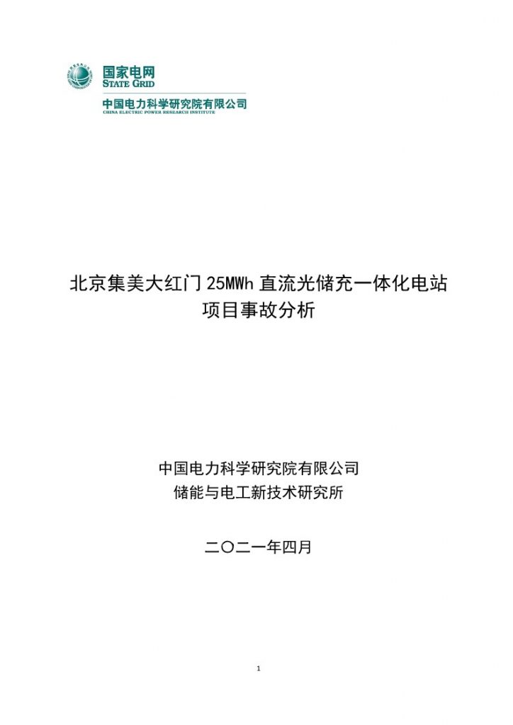 北京集美大红门 25MWh 直流光储充一体化电站  项目事故分析