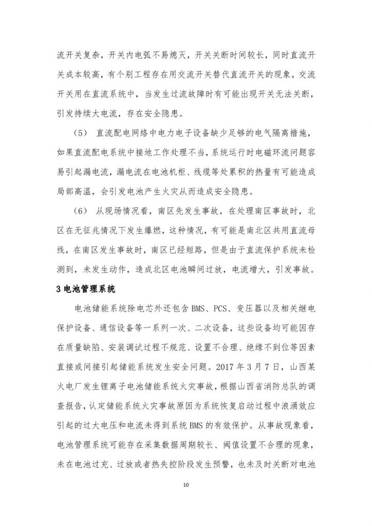 北京集美大红门 25MWh 直流光储充一体化电站  项目事故分析