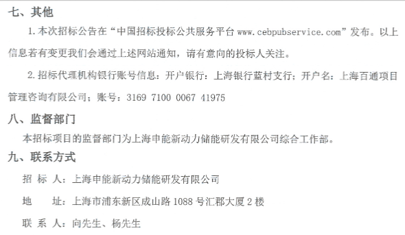 储能招标丨上海申能火储调频项目1C储能电池、储能PCS设备采购