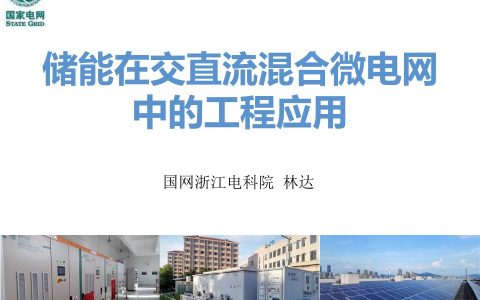 储能在交直流混合微电网中的工程应用