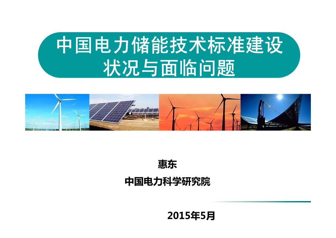 中国电力储能技术标准建设状况和问题