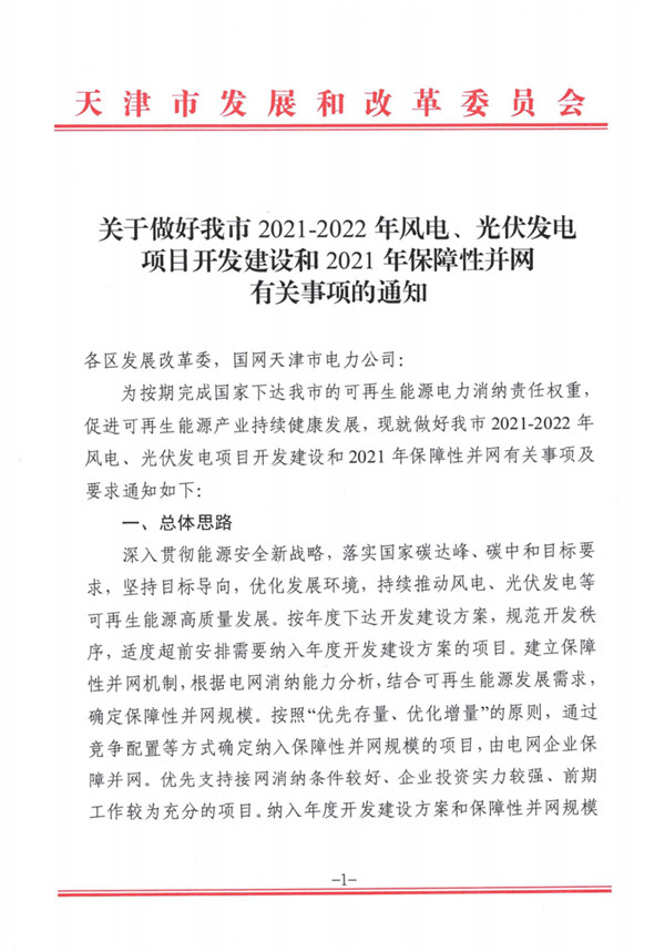 天津启动2021年风、光申报：50MW以上配储能 分布式无限制