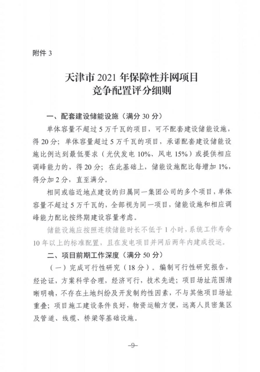 天津启动2021年风、光申报：50MW以上配储能 分布式无限制