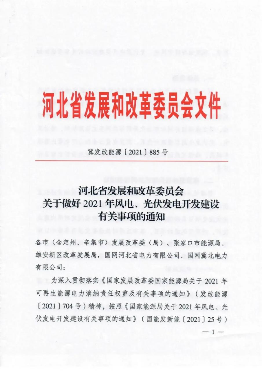 河北省发改委发布《关于做好2021年风电、光伏发电开发建设有关事项的通知》