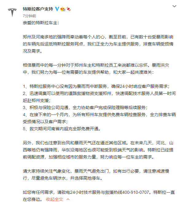 特斯拉：为郑州车友提供免费车辆检查服务 救灾期间省内超充全免费