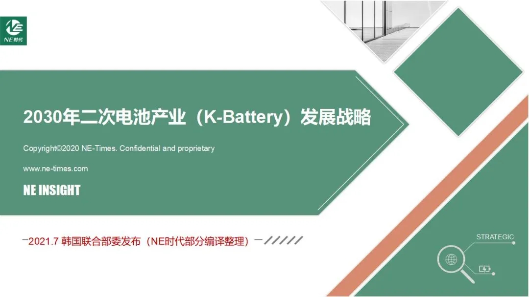 韩国2030年下一代电池产业发展战略