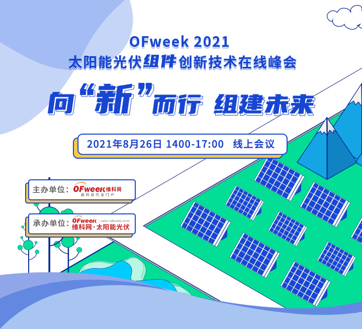 向“新”而行，组建未来——2021太阳能光伏组件创新技术在线峰会即将举办