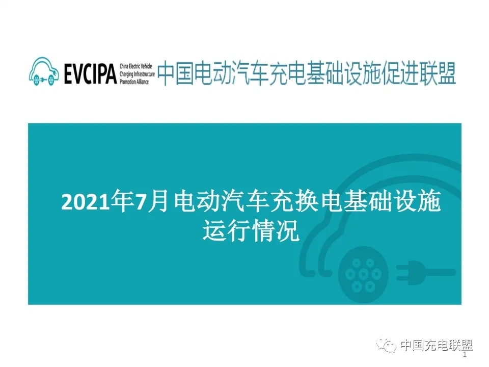 2021年7月全国电动汽车充换电基础设施运行情况
