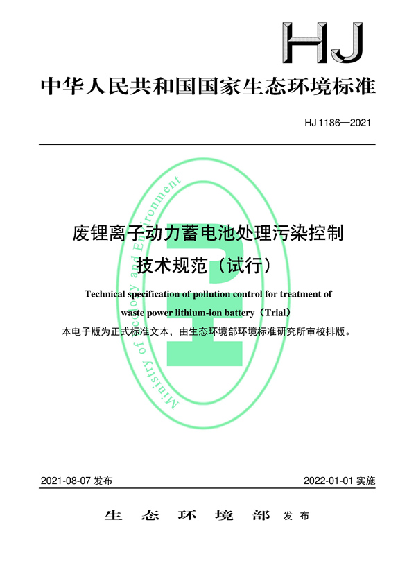 国家生态环境标准《废锂离子动力蓄电池处理污染控制技术规范（试行）》发布