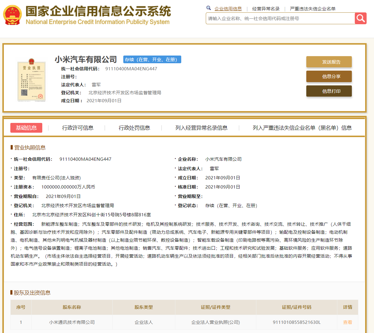 小米汽车注册地揭晓：北京经济技术开发区