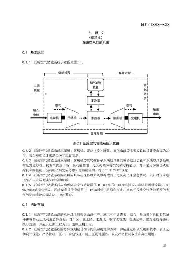明确设计消防等要求！北京标准《电力储能系统建设运行规范》征意见