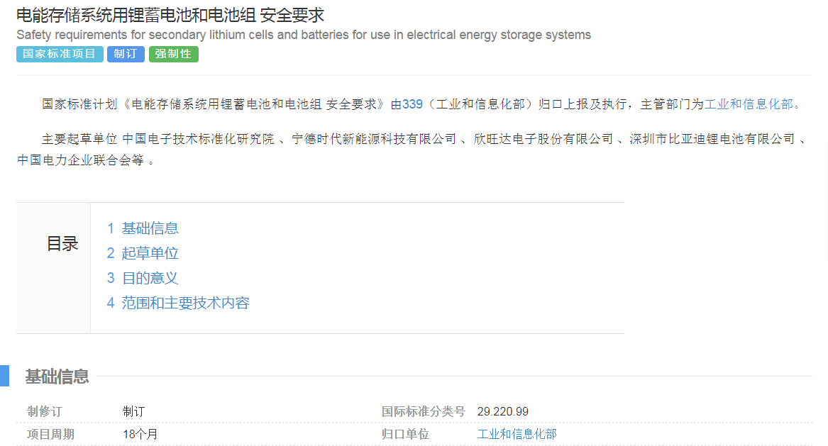 国家标准《电能存储系统用锂蓄电池和电池组安全要求》征意见