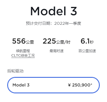 特斯拉中国上线新款Model 3：售价25.09万元起