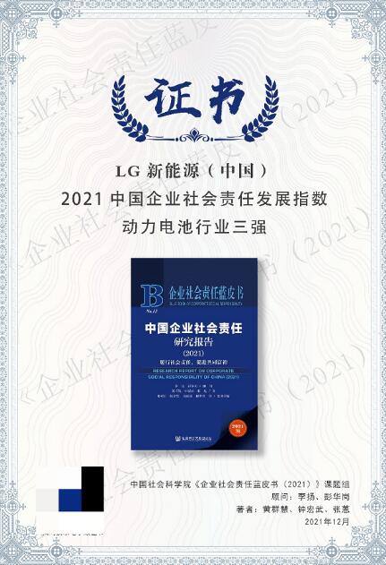 中国动力电池行业社会责任发展指数首发|LG新能源荣登指数榜首