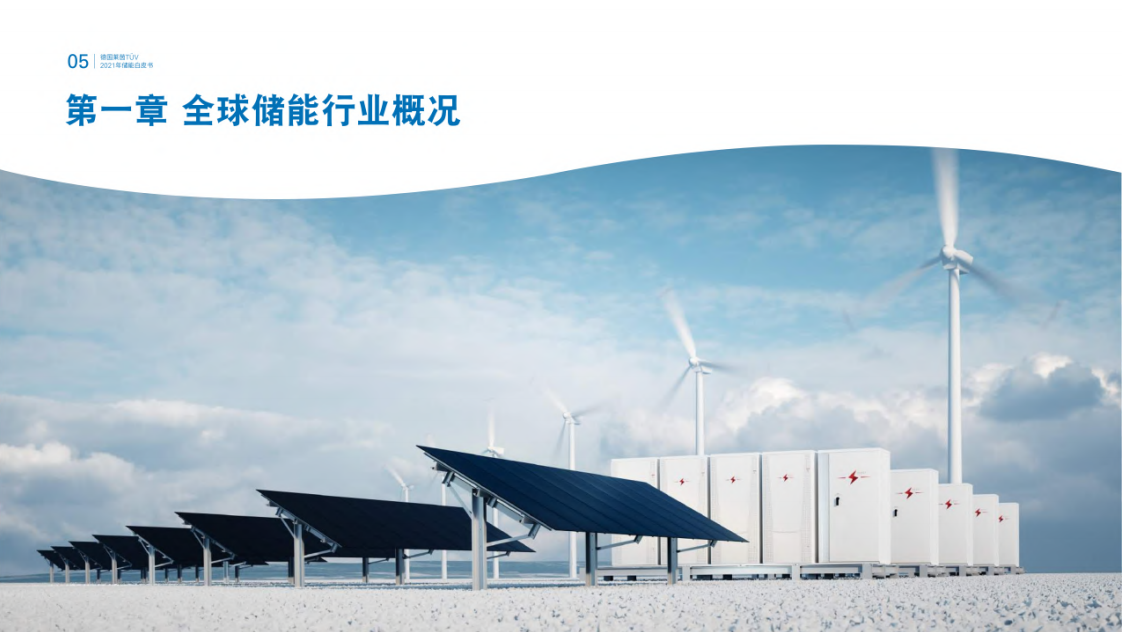 中国能源研究会：2021年储能白皮书