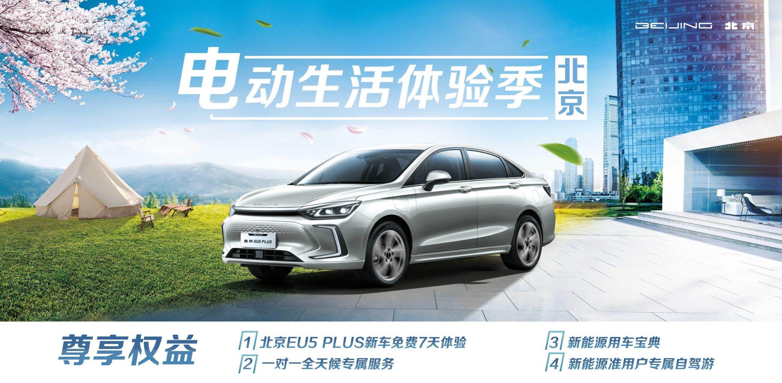 “电动生活体验季”正式交车  北京汽车体验营销玩出新“京”彩