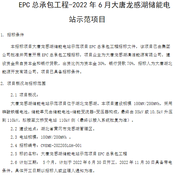 100MW/200MWh！大唐龙感湖储能电站示范项目EPC招标