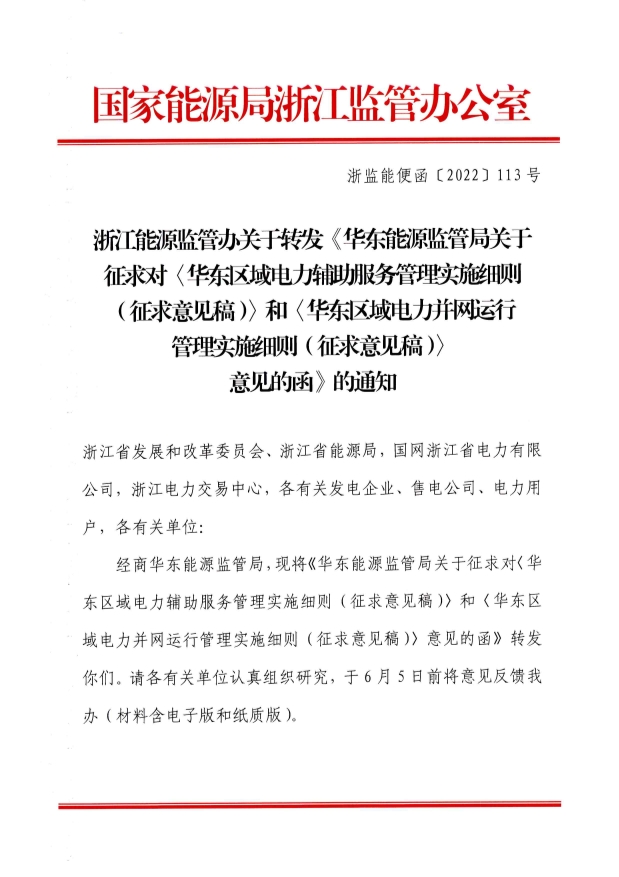 华东能源监管局对电力辅助服务等两个细则征求意见