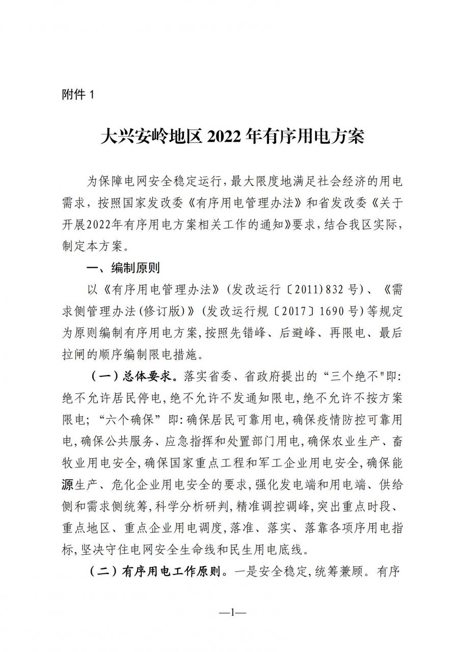 黑龙江大兴安岭2022年有序用电方案：按照先错峰、后避峰、再限电、最后拉闸的顺序编制限电措施