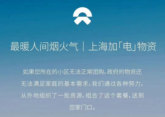 上海疫情封闭期间，蔚来承担运费为物资短缺的用户送温暖