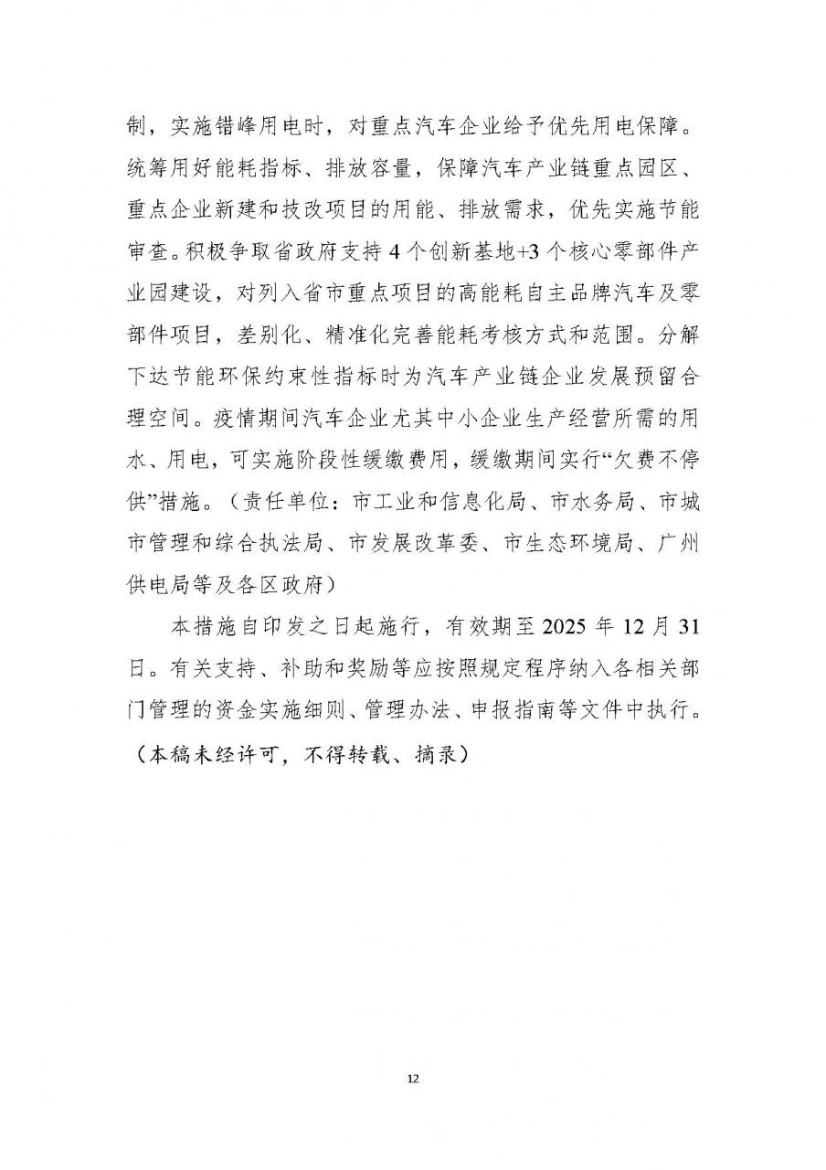 广州市支持汽车及核心零部件产业稳链补链强链的若干措施（征求意见稿）-12.jpg