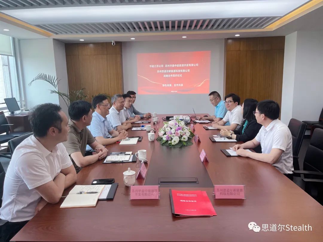 华能江苏公司与思道尔签署战略合作协议