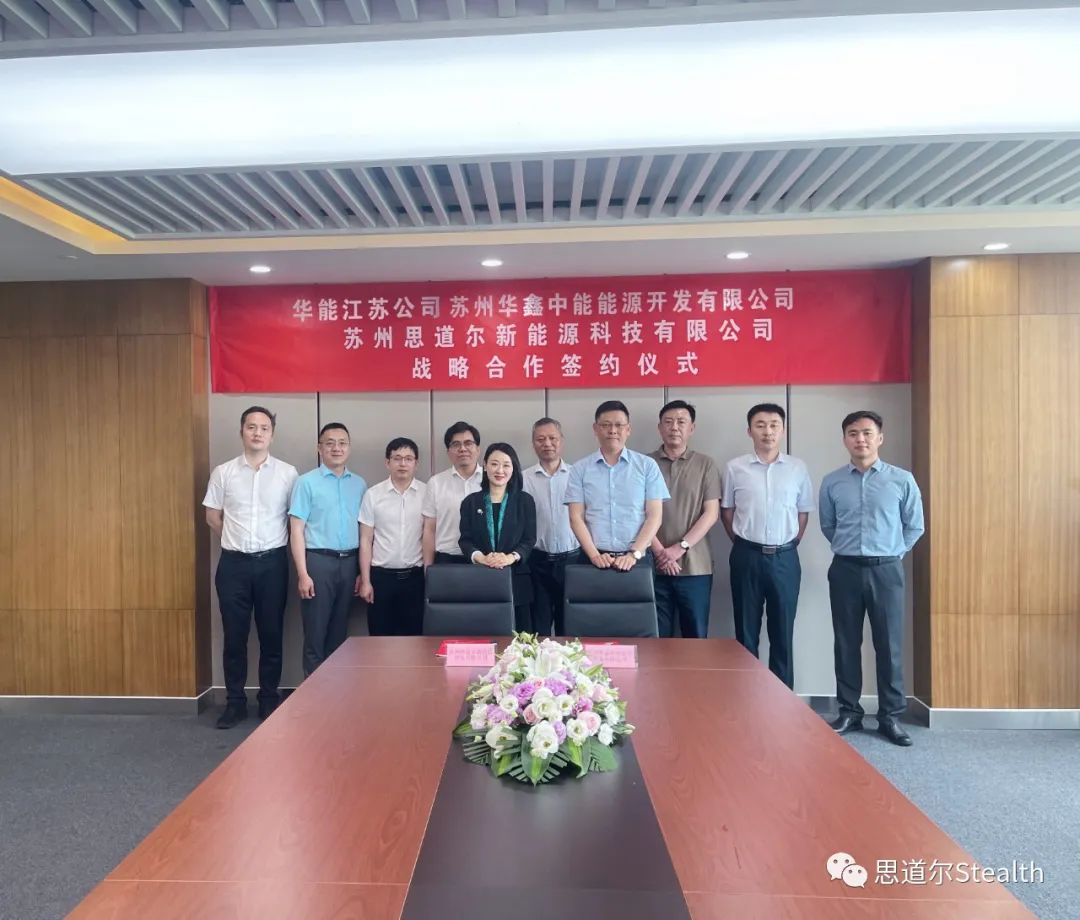 华能江苏公司与思道尔签署战略合作协议
