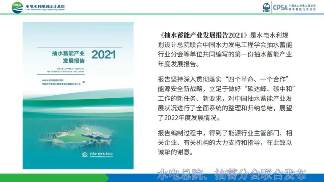 PPT丨《抽水蓄能产业发展报告2021》