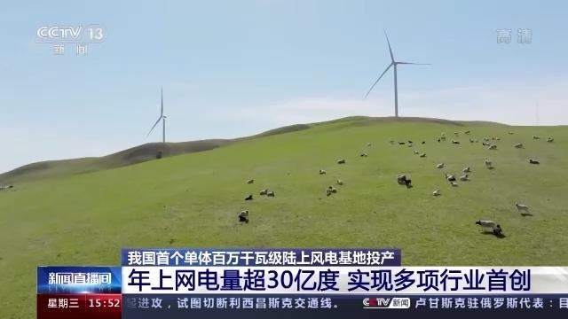 我国首个单体百万千瓦级陆上风电基地投产：年发电30亿度、特高压外送