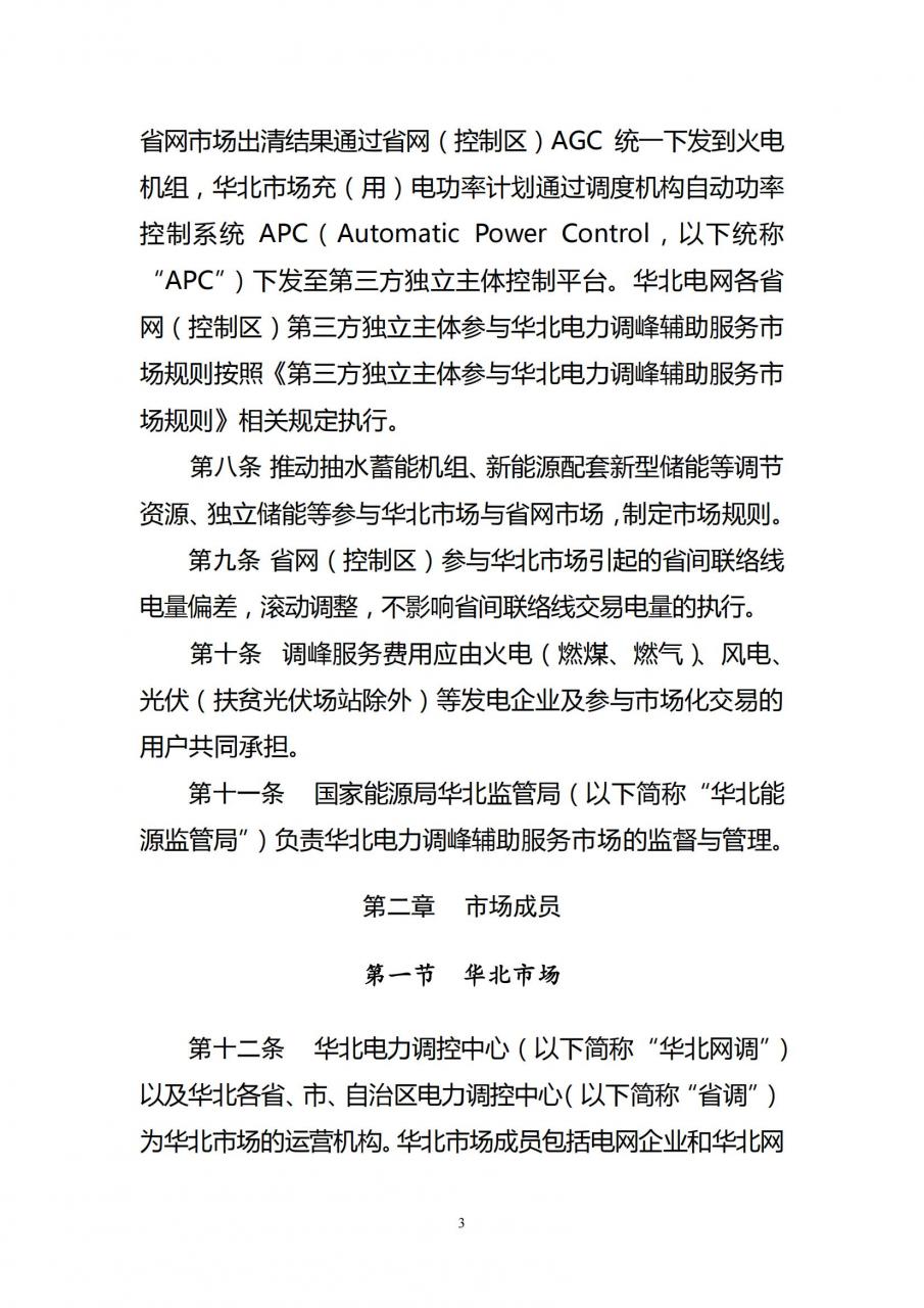 华北新版两个细则：直控新型储能可参与APC获补偿！