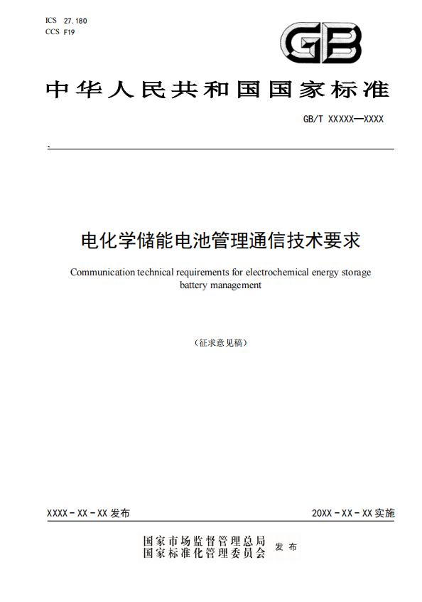 国家标准丨《电化学储能电池管理通信技术要求（征求意见稿）》