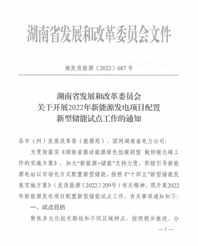 湖南省21个新能源发电项目配置新型储能试点名单公布！