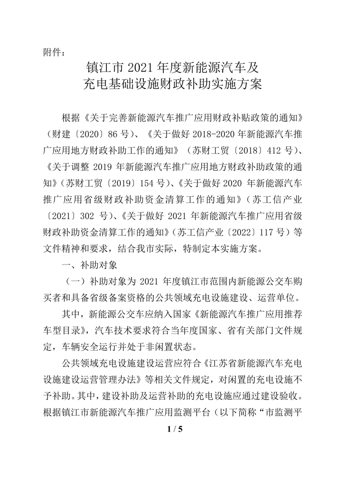 江苏镇江发布新能源汽车及充电基础设施财政补助实施方案