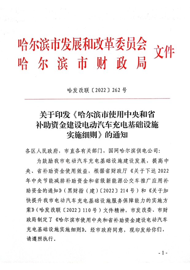 黑龙江哈尔滨：新建公用、专用直流充电设施最高补助充电设备价格的80%！