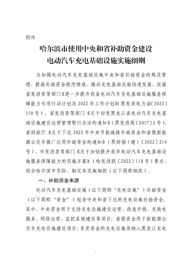黑龙江哈尔滨：新建公用、专用直流充电设施最高补助充电设备价格的80%！