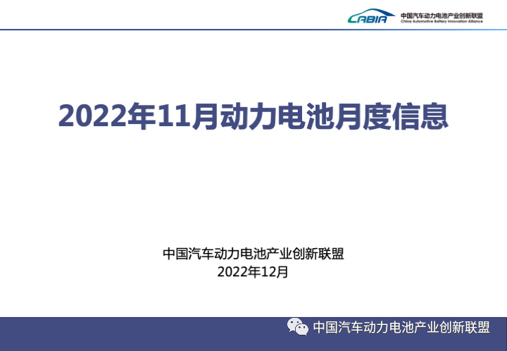 2022年11月动力电池数据排名公布！产量63.4GWh、同比增长124.6%