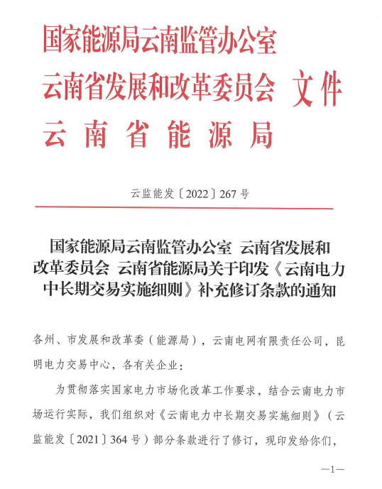 《云南电力中长期交易实施细则》补充修订条款